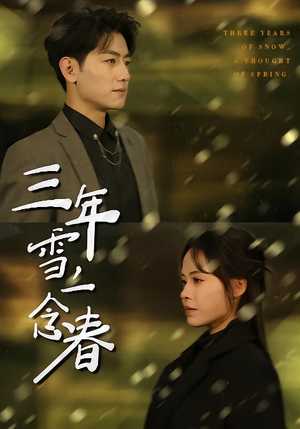 三年雪,一念春(70集) 三年雪,一念春(70集)古代短剧推荐