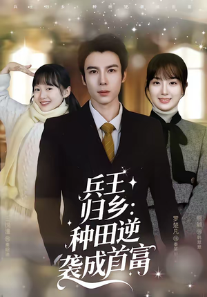 兵王归乡：种田逆袭成首富（81集）全网独播免费看