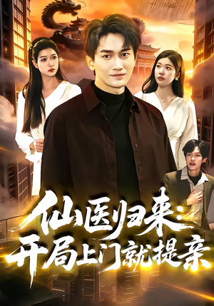 仙医归来：开局上门就提亲（101集）最火短剧推荐
