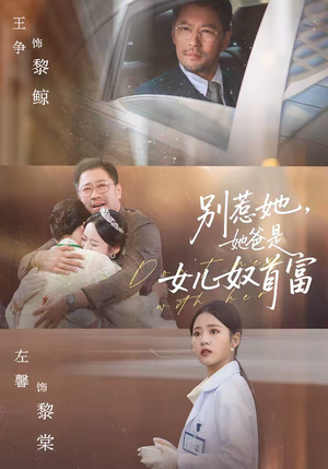 别惹她，她爸是女儿奴首富（74集）好看吗