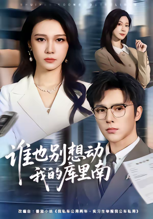 谁也别想动我的库里南（58集）哪个网站可以看