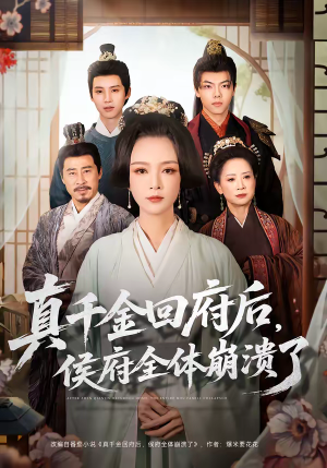 真千金回府后，侯府全体崩溃了（70集）精彩短剧免费看