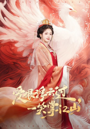 爱恨浮云过，一笑掌江山（63集）免费短剧大全