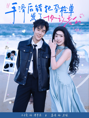 手滑后错把孕检单发了协议老公（80集）热播古装短剧