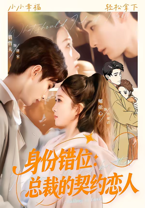 身份错位：总裁的契约恋人（50集）抢先看新短剧