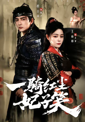 一骑红尘妃子笑(66集) 一骑红尘妃子笑(66集)好看的短剧电影