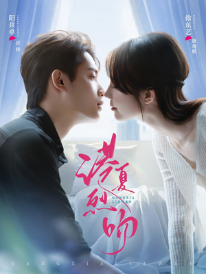 港夏烈吻（72集）一起看短剧