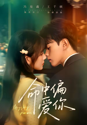 命中偏爱你（58集）分享好看短剧