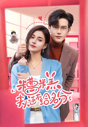 糟糕，夫人还不给名分（60集）恋爱短剧分享