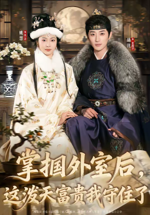 掌掴外室后，这泼天富贵我守住了（59集）抢先看新短剧