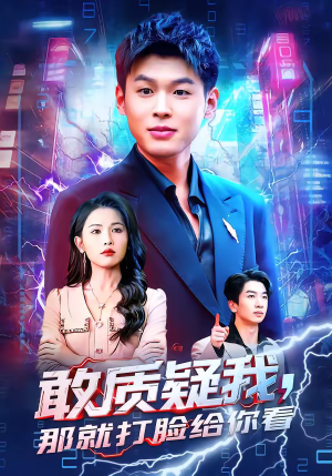 敢质疑我,那就打脸给你看(77集) 敢质疑我,那就打脸给你看(77集)精彩短剧抢先看