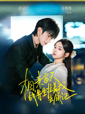 相亲当天战先生拉着我去领证(60集) 相亲当天战先生拉着我去领证(60集)好看上头的短剧