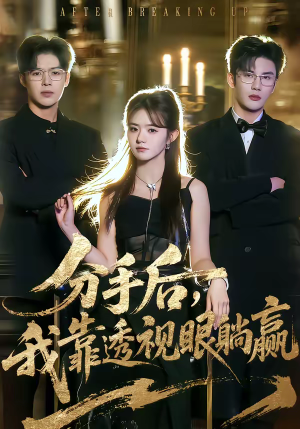 分手后,我靠透视眼躺赢(89集) 分手后,我靠透视眼躺赢(89集)短剧太精彩