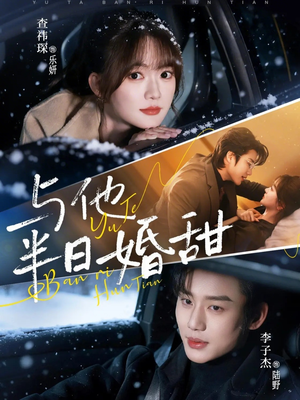 与他半日婚甜（69集）短视频追剧推荐