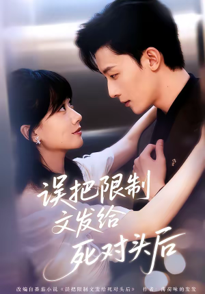 误把限制文发给死对头后(62集) 误把限制文发给死对头后(62集)让你一口气看完