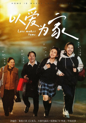 以爱为家（84集）看到大结局