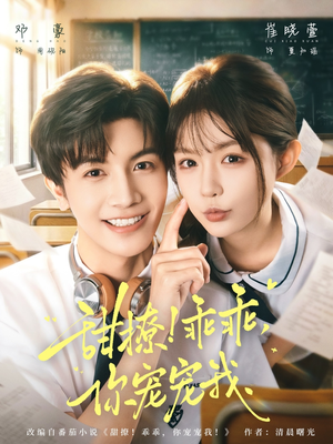 甜撩乖乖你宠宠我(81集) 甜撩乖乖你宠宠我(81集)古代短剧推荐