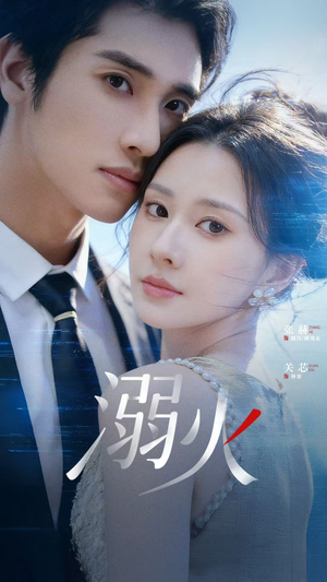 溺火(65集) 溺火(65集)悬疑短剧推荐