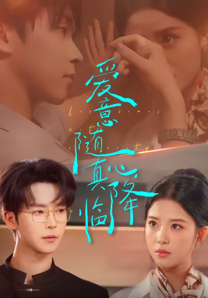 爱意随真心降临(38集) 爱意随真心降临(38集)最热短剧抢先看