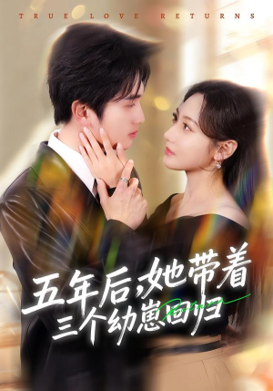 五年后,她带着三个幼崽回归(80集) 五年后,她带着三个幼崽回归(80集)追短剧太上头了