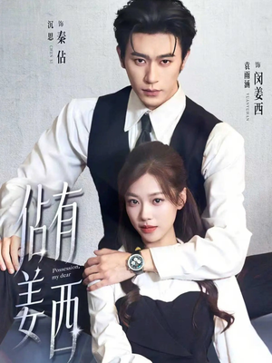 佔有姜西(100集) 佔有姜西(100集)短剧也太好看了