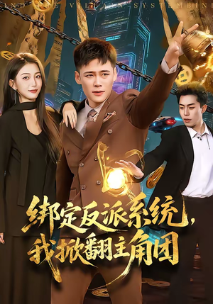 绑定反派系统，我掀翻主角团（107集）最火短剧推荐