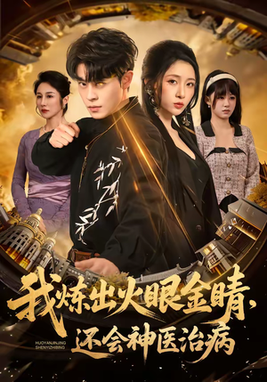 我炼出火眼金睛,还会神医治病(70集) 我炼出火眼金睛,还会神医治病(70集)在哪里看