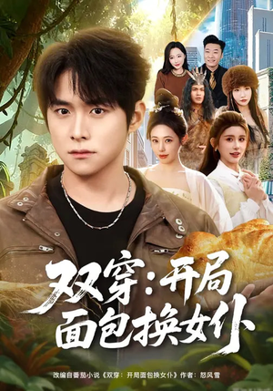 双穿:开局面包换女仆(80集) 双穿:开局面包换女仆(80集)去哪里看