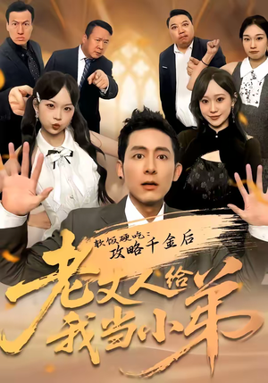 软饭硬吃：攻略千金后老丈人给我当小弟（81集）全集免费看短剧