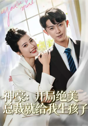 神豪：开局绝美总裁就给我生孩子（67集）好短剧分享