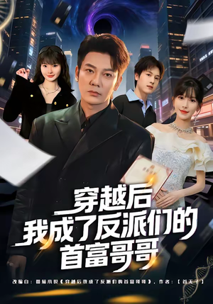 穿越后我成了反派们的首富哥哥（79集）无需会员轻松看