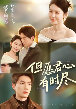 但愿君心有时尽(65集) 但愿君心有时尽(65集)免费看全集