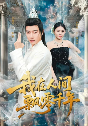 我在人间飘零千年（80集）好看短剧推荐