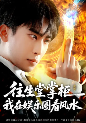 往生堂掌柜，我在娱乐圈看风水（80集）免费看全网短剧