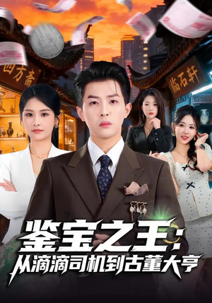 鉴宝之王:从滴滴司机到古董大亨(80集) 鉴宝之王:从滴滴司机到古董大亨(80集)好看短剧分享