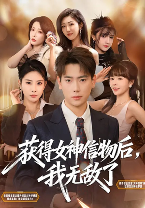 获得女神信物后,我无敌了(88集) 获得女神信物后,我无敌了(88集)短剧在哪个平台