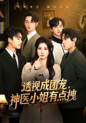 透视成团宠，神医小姐有点拽（90集）爆火短剧抢先看