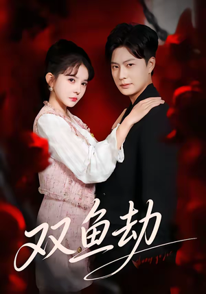 双鱼劫（68集）小短剧推荐