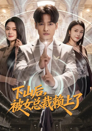 下山后，被女总裁赖上了（80集）免费短剧合集