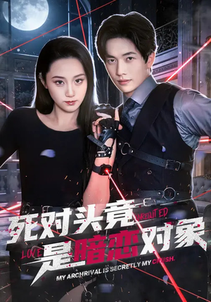 死对头竟是暗恋对象（99集）全集一次看完