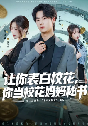 让你表白校花，你当校花妈妈秘书（86集）精彩短剧抢先看