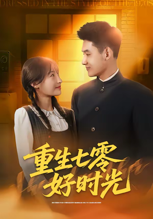 重生七零好时光(80集) 重生七零好时光(80集)每天短剧分享