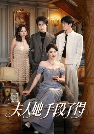 夫人她手段了得（82集）短剧在线更新