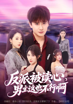 反派被读心，男主这也不行啊（61集）小短剧推荐