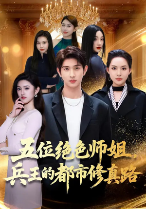 【五位绝色师姐，兵王的都市修真路】80集短剧高清全集在线看