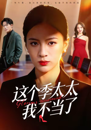 这个季太太我不当了(55集) 这个季太太我不当了(55集)看到大结局