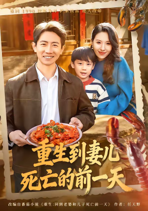 重生到妻儿死亡的前一天（80集）追风的女孩短剧