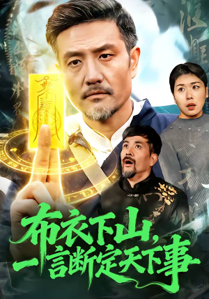 布衣下山，一言断定天下事（90集）短剧精彩片段