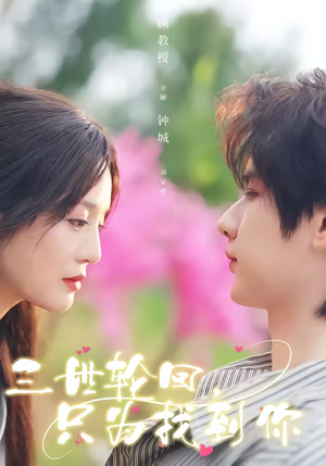 三世轮回，只为找到你（65集）全集一网打尽