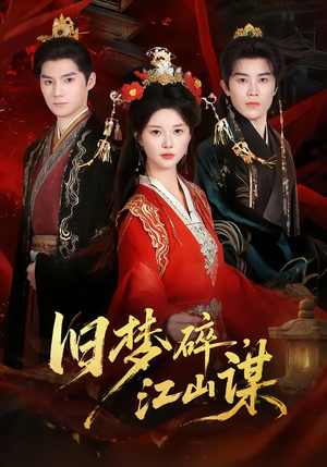 旧梦碎，江山谋（75集）短剧全集免费